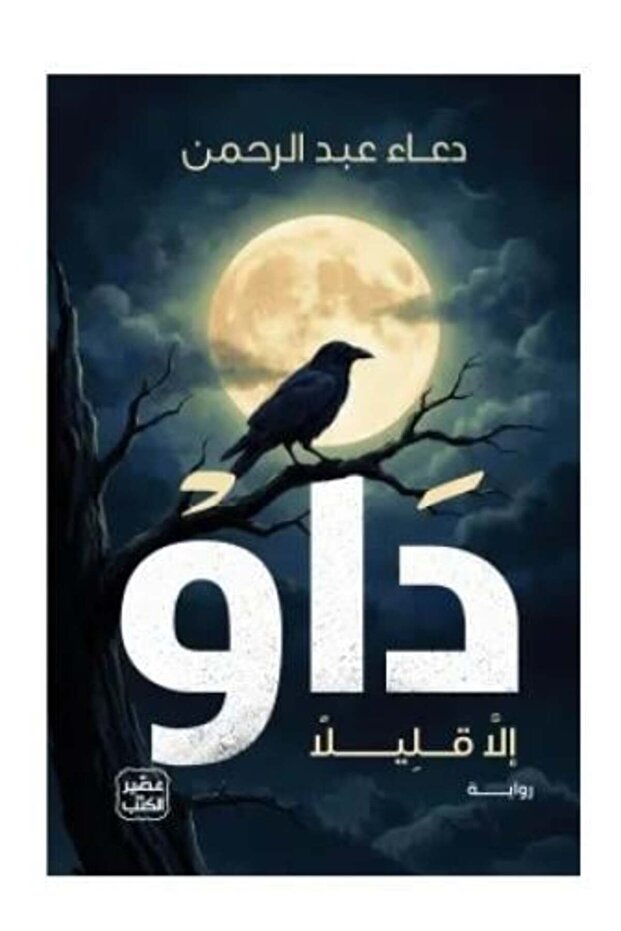 داو الا قليل ج1-طبعة اصلية