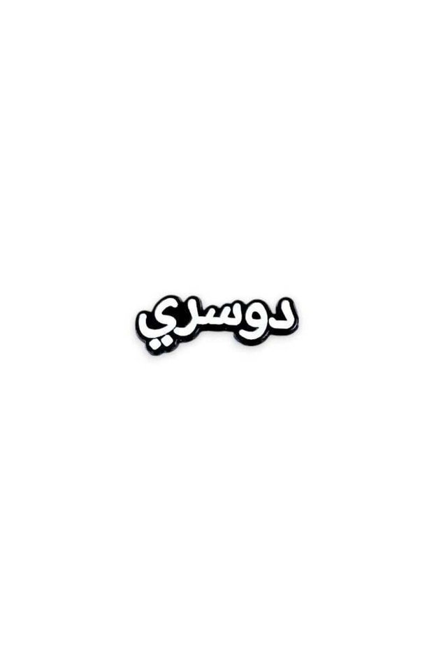 الدوسري - ملصق هاتف صغير الحجم