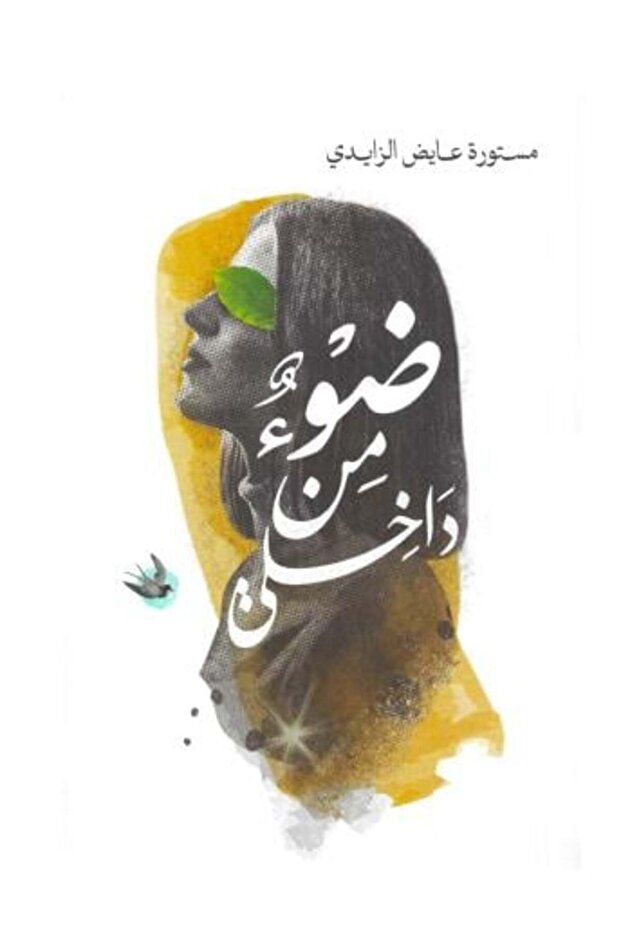 ضوء من داخلي -طبعة اصلية - 1