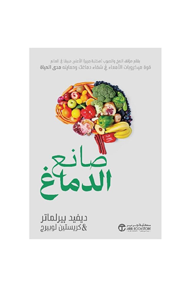 صانع الدماغ – قوة ميكروبات الأمعاء في شفاء دماغك بقلم كريستين لوبيرج / ديفيد بيرلماتر