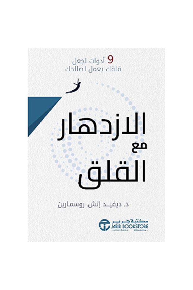 الازدهار مع القلق - 9 أدوات لجعل قلقك يعمل لصالحك بقلم ديفيد اتش روسمارين
