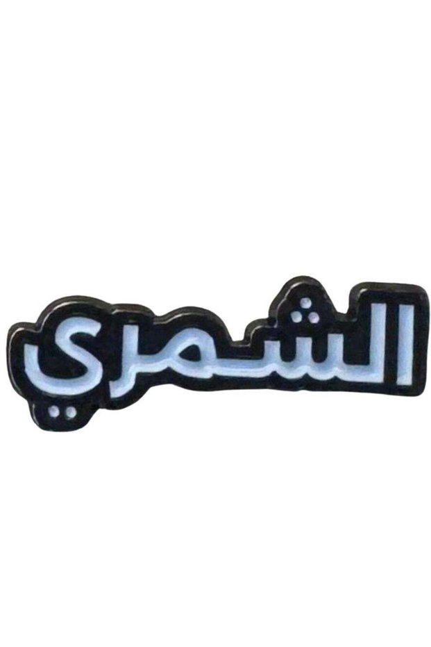 ملصق للهاتف المحمول - حديد الشمري
