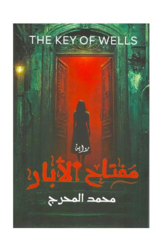 مفتاح الابار-طبعة اصلية
