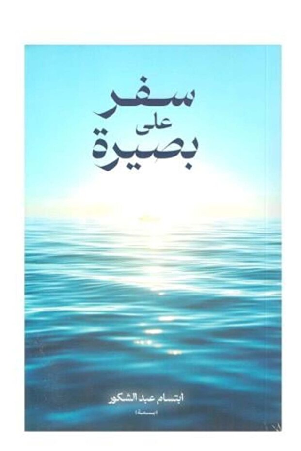 سفر على بصيرة-طبعة اصلية