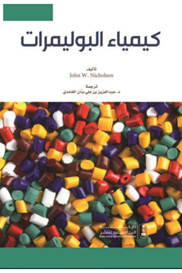 كيمياء البوليمرات بواسطة: John W. Nicholson ،