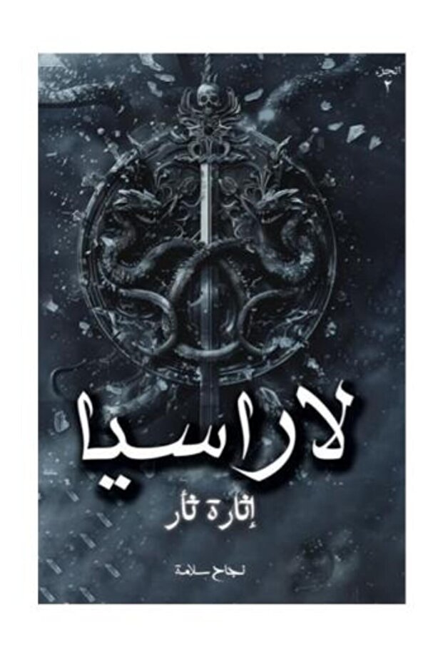 لاراسيا اثارة ثار ج2-طبعة اصلية
