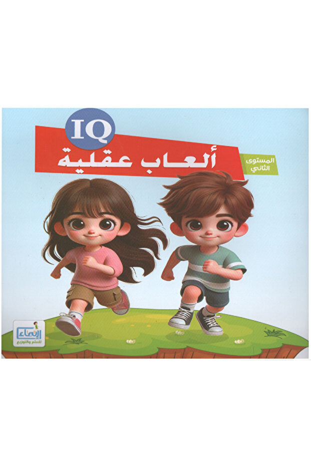 العاب عقلية للأطفال أي كيو المستوى الثاني