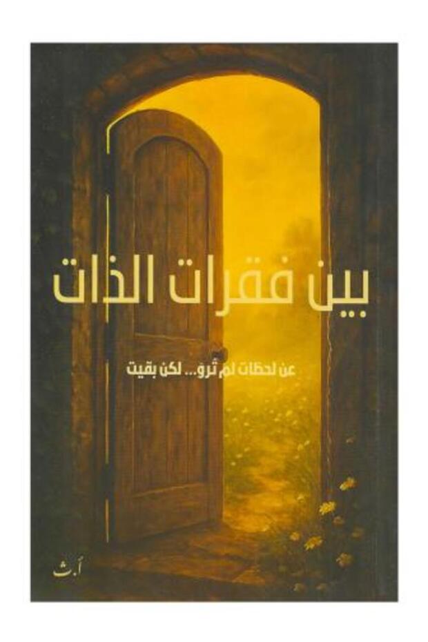 بين فقرات الذات-طبعة اصلية
