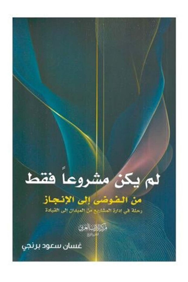 من الفوضى الى الانجاز-طبعة اصلية