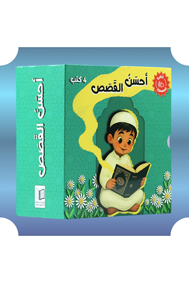 سلسلة أحسن القصص
