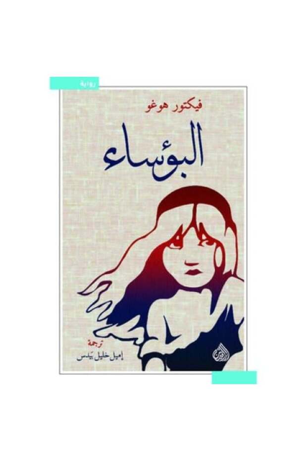 البؤساء-طبعة اصلية
