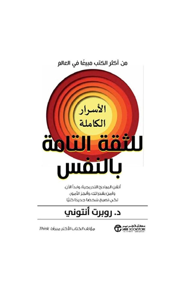 الثقة التامة بالنفس - 1