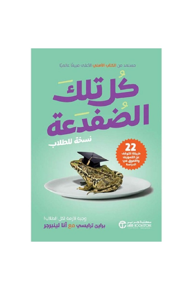 كل تلك الضفدعة – نسخة للطلاب 22 طريقة للتوقف عن التسويف والتفوق في الدراسة