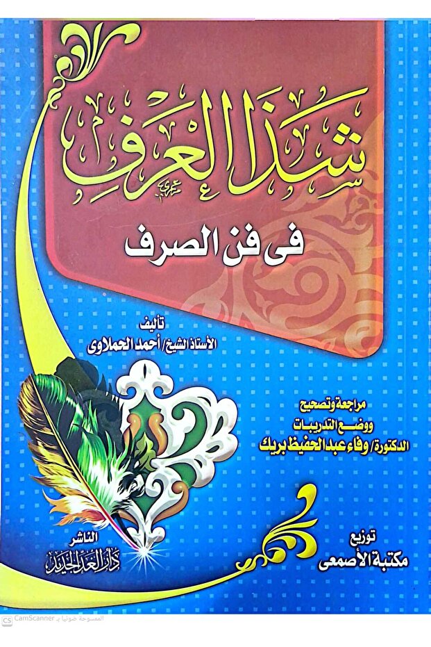 كتاب شذا العرف في فن الصف