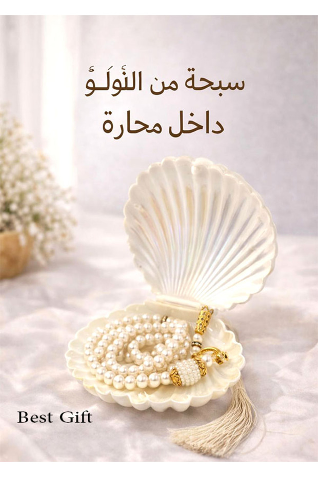 توزيعات علبة صدفه وبداخلها سبحه لؤلؤ (12 حبة )