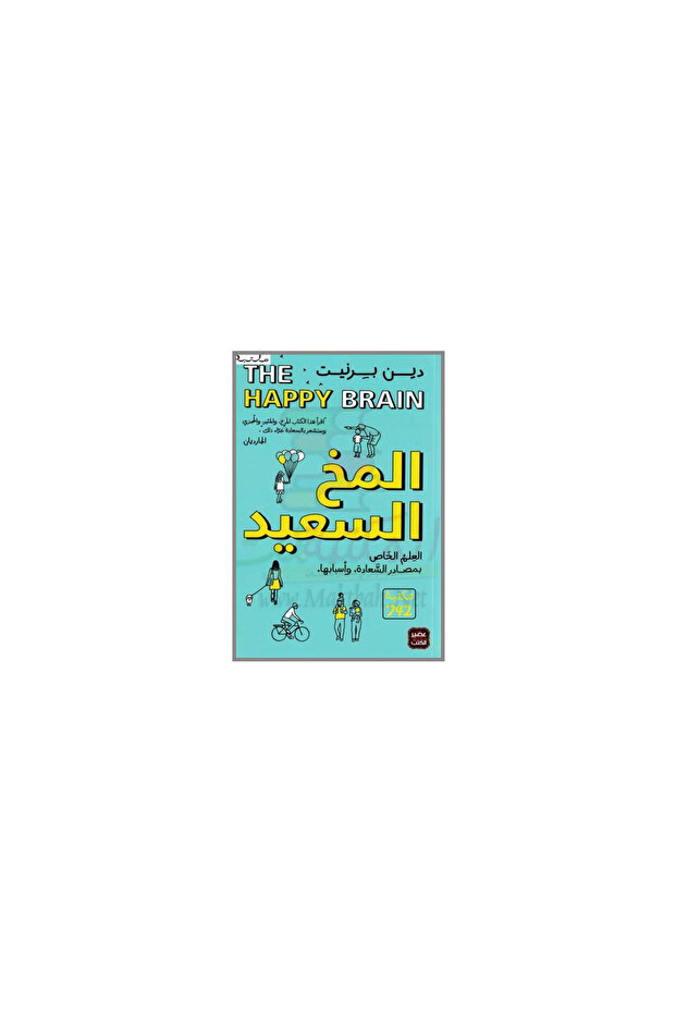 كتاب المخ السعيد - 1