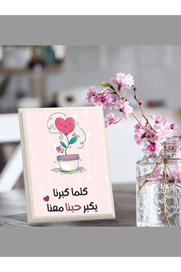 لوحة اهداء بعبارة كلما كبرنا يكبر حبنا معنا