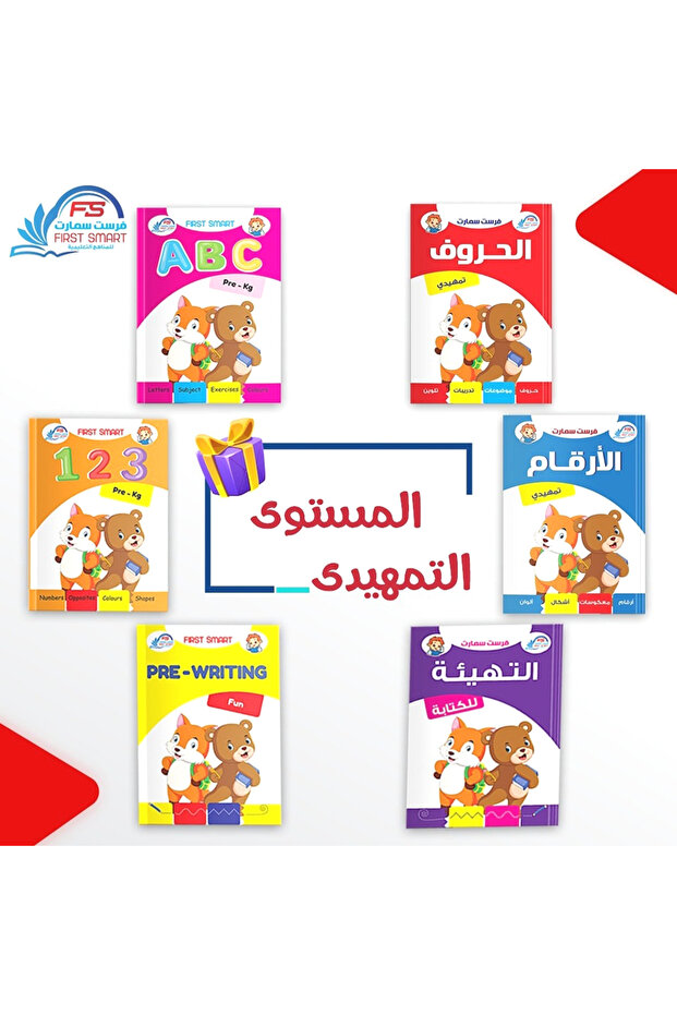 سلسلة فرست سمارت التعليمية - المستوى التمهيدي 6 كتب تعليمية