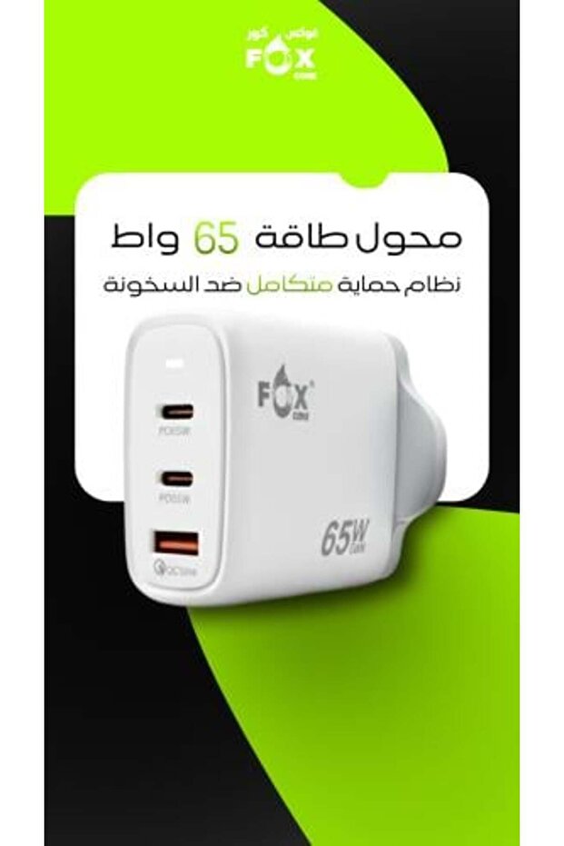 شاحن سريع متوافق مع جميع الأجهزة الذكية (65 واط) (أبيض)