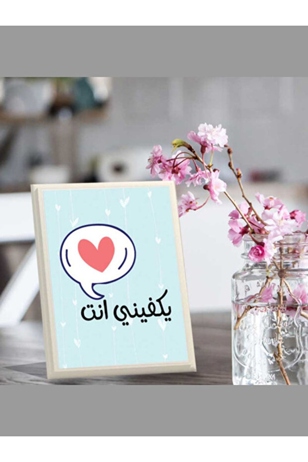 لوحة اهداء بعبارة يكفيني أنت