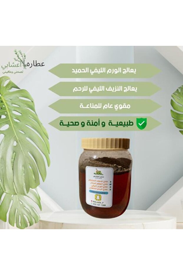 عسل الأورام الليفيه