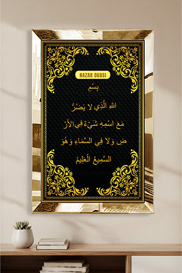 لوحة MDF دينية مفردة مع إطار من البليكسي الذهبي العاكس وكتابات صلاة العين الشريرة مكتوبة عليها باللغة العربية، مقاس 30x40