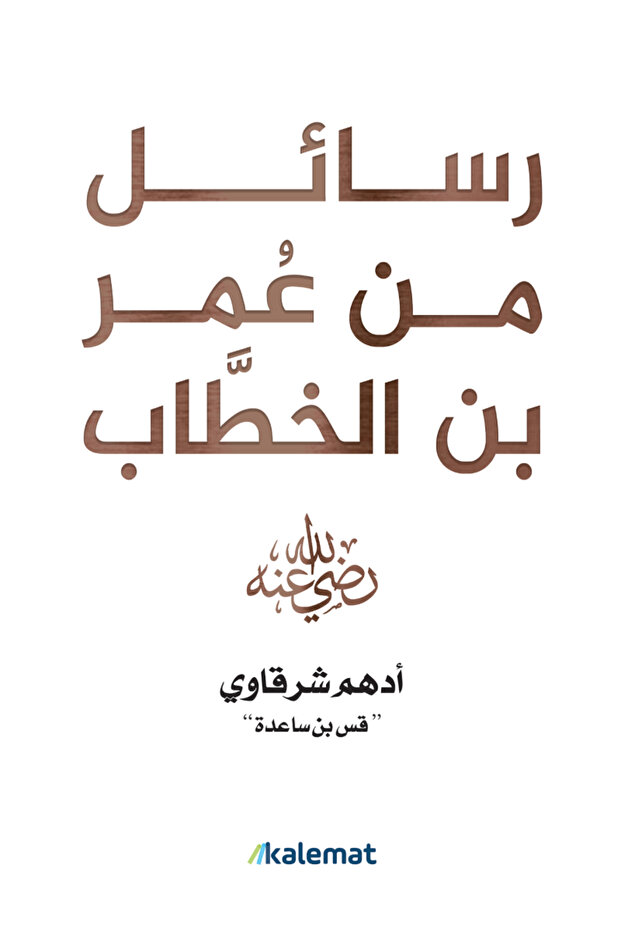كتاب رسائل من عمر بن الخطاب - 1