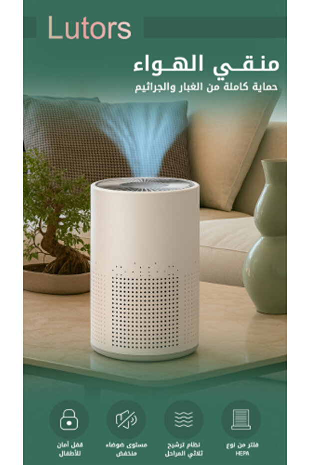 جهاز تنقية الهواء من لوتوس