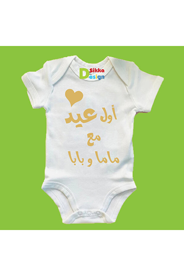 بدلة أطفال مطبوعة عليها اول عيد مع ماما و بابا
