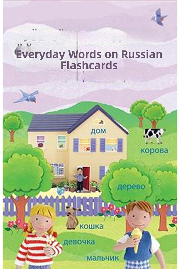 بطاقات تعليم الكلمات - باللغة الروسية - 1