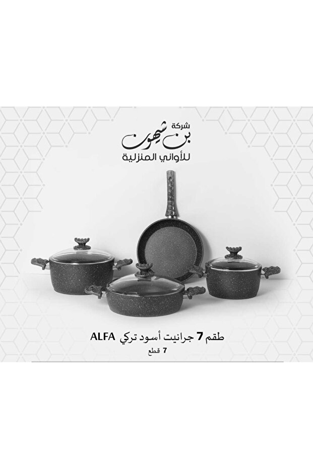 طقم قدور تركي جرانيت الفا 7 قطع : قدر عميق 20 + قدر عميق 24 + قدر منخفض 26 + مقلاة 26