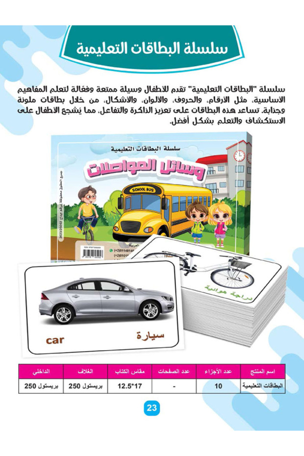 سلسلة البطاقات والكروت النعليمية - وسائل المواصلات