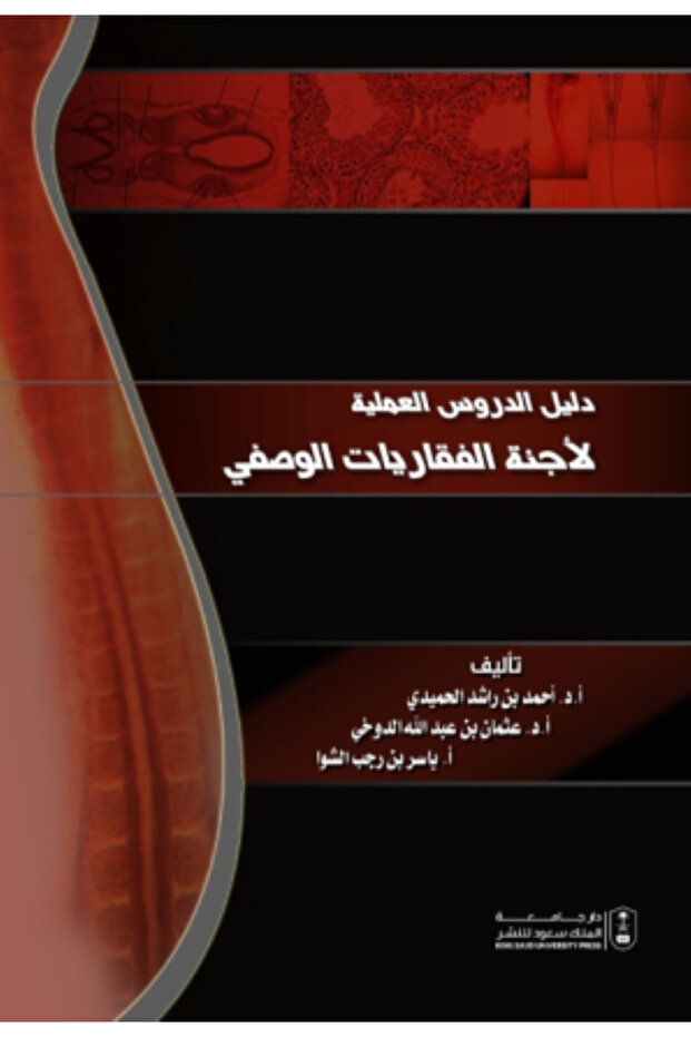 دليل الدروس العملية لأجنة الفقاريات الوصفي