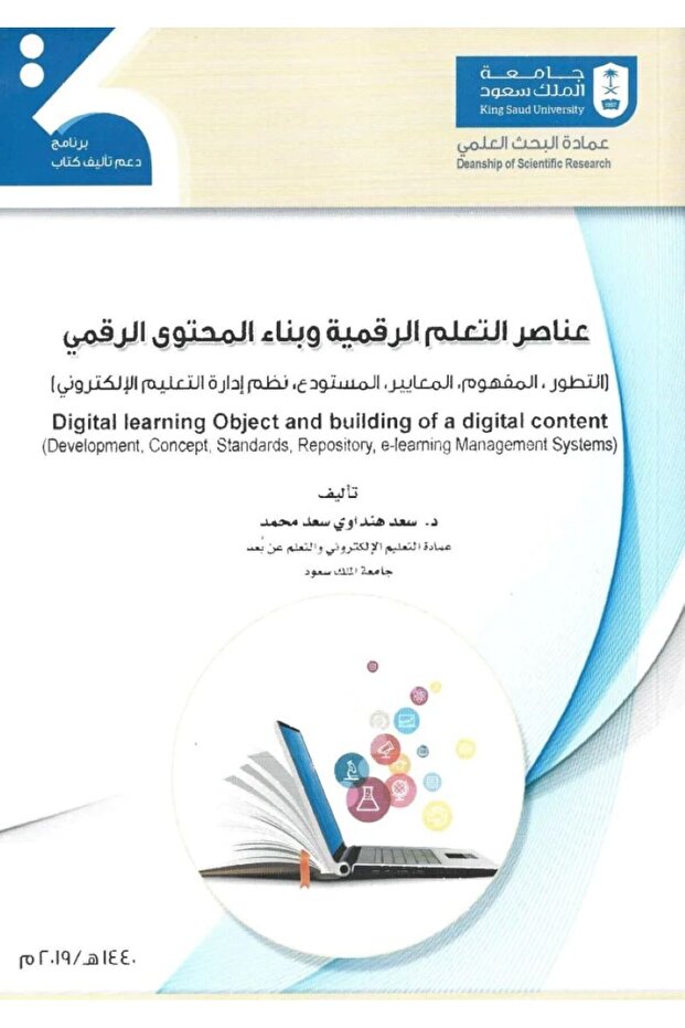 عناصر التعلم الرقمية وبناء المحتوى الرقمي بواسطة سعد هنداوي سعد محمد