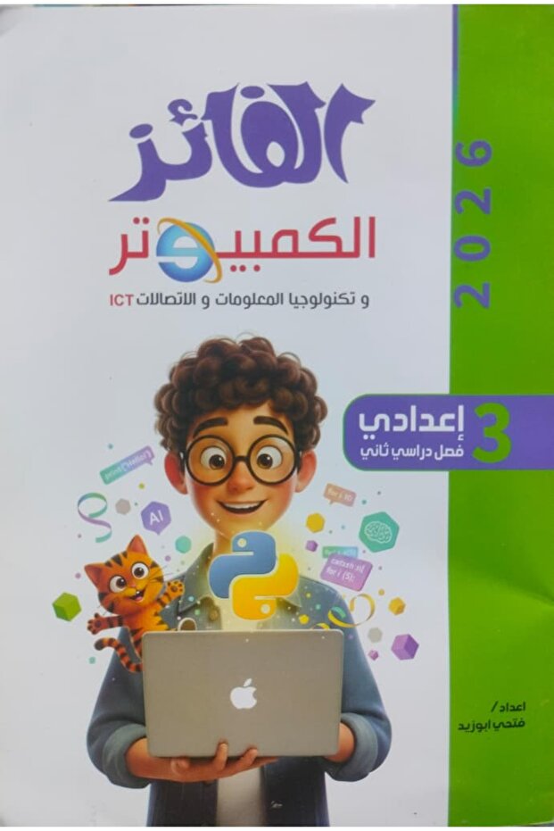 الفائز الكمبيوتر عربي الصف الثالث الاعدادى الفصل الدراسى الثاني 2026 - 2025
