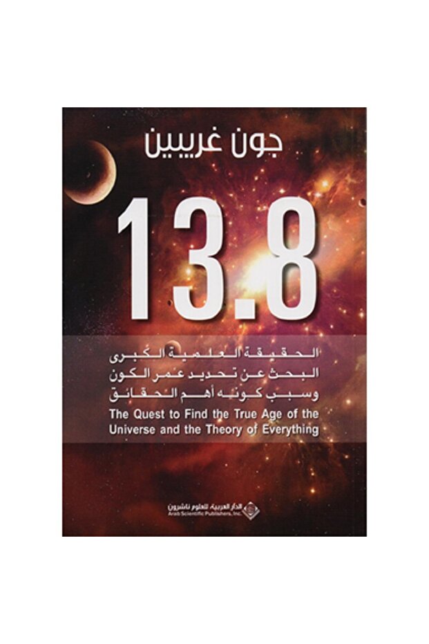 13.8 الحقيقة العلمية الكبرى : البحث عن تحديد عمر الكون بقلم جون غريبين - 1
