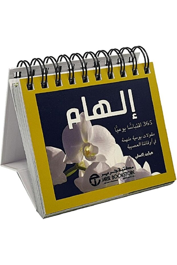 الهام 365 اقتباسا يوميا مقولات يومية ملهمة فى أوقاتنا العصيبة بقلم هيلين أكسلي