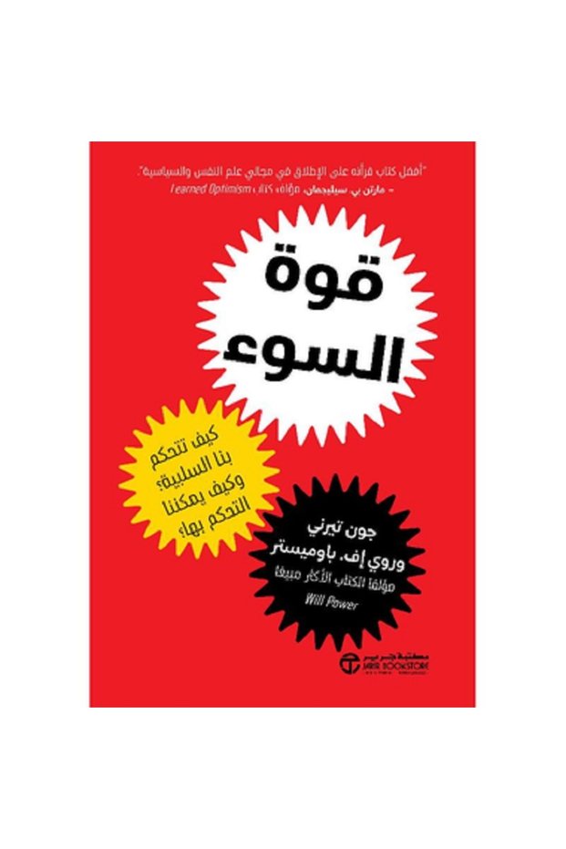 كيف تتحكم بنا السلبيية و كيف يمكننا التحكم بها بقلم جون تيرني / روي اف باوميستر