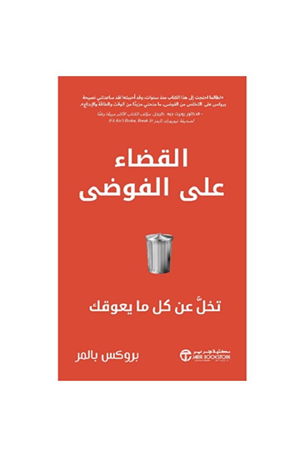 القضاء على الفوضى - تخل عن كل ما يعوقك بقلم بروكس بالمر