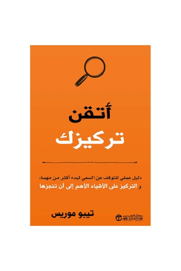 أتقن تركيزك دليل عملي للتوقف عن السعي لبدء أكثر من مهمة بقلم تيبو موريس