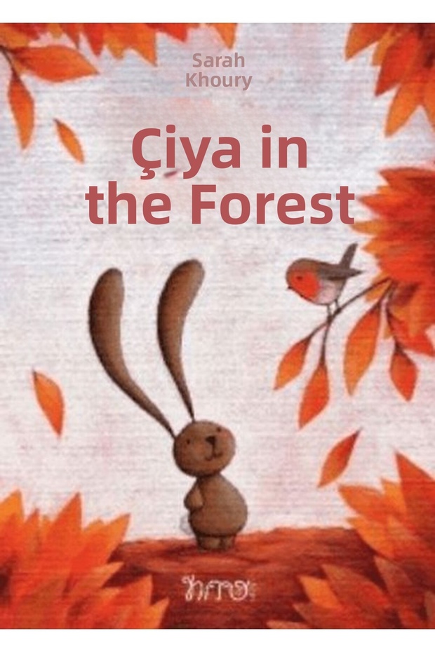 تشيا في الغابة - 1