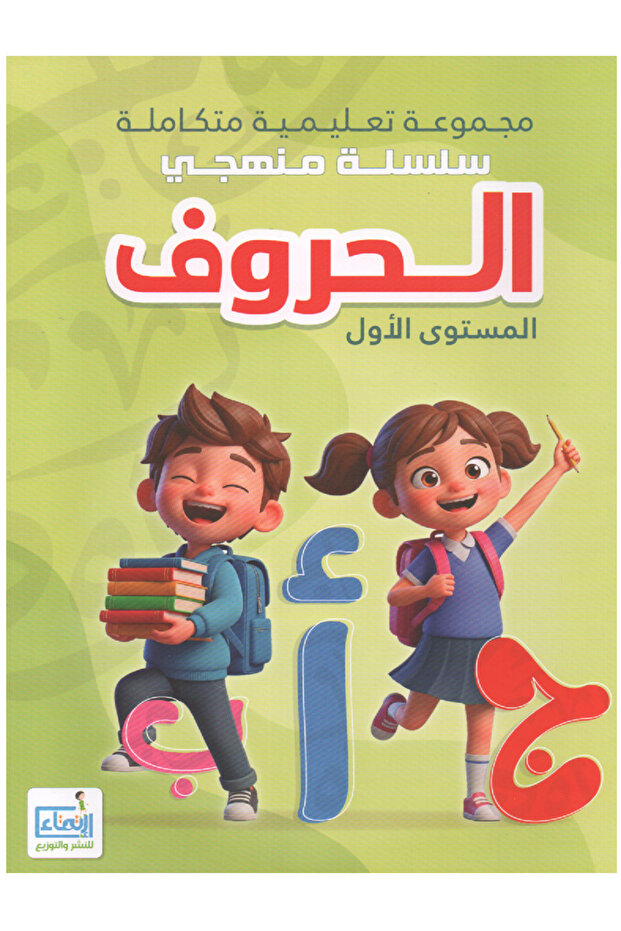 مجموعة تعليمية متكاملة - سلسلة منهجي - الحروف العربية المستوى الأول