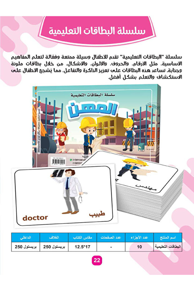 سلسلة البطاقات والكروت النعليمية - المهن