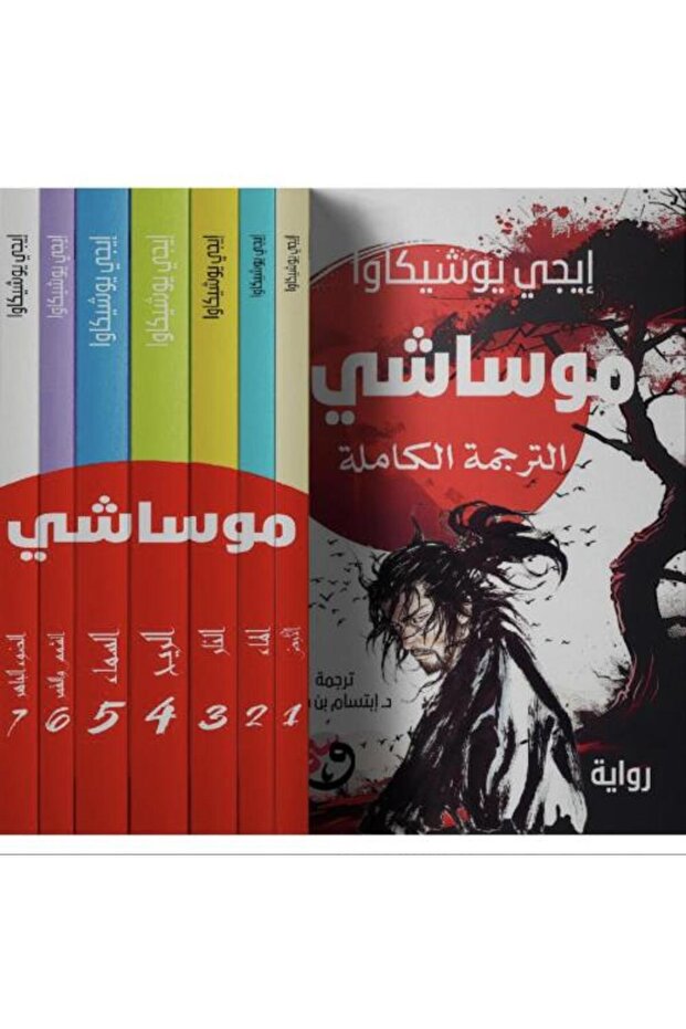 موساشي - الترجمة الكاملة 7 أجزاء