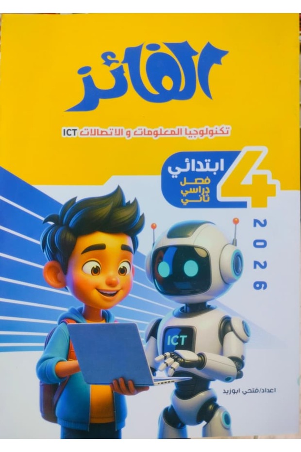 الفائز الكمبيوتر عربي الصف الرابع الابتدائي الفصل الدراسى الثاني 2026 -2025 أميري