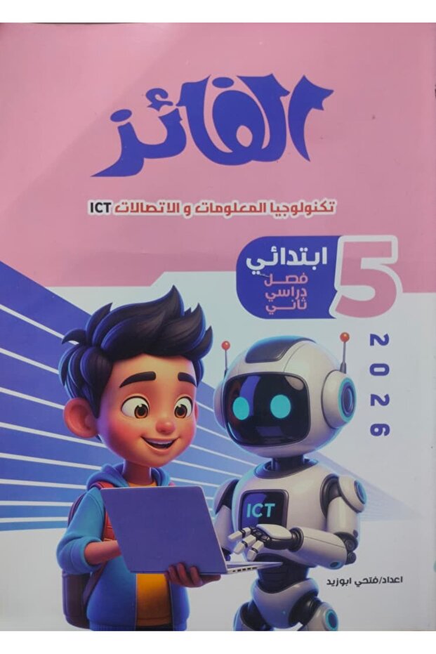 الفائز الكمبيوتر عربي الصف الخامس الابتدائي الفصل الدراسى الثاني 2025-2026- أميري