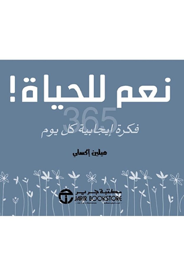 نعم للحياة 365 فكرة ايجابية كل يوم بقلم هيلين أكسلي