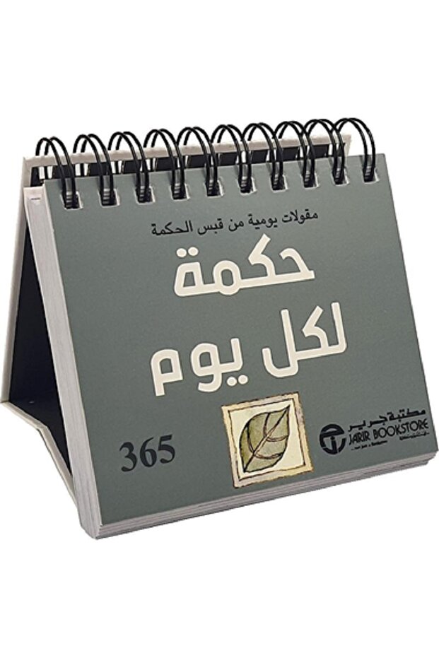 365 حكمة لكل يوم مقولات يومية من قبس الحكمة بقلم هيلين أكسلي