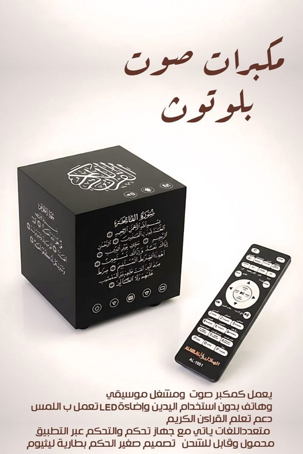 مكبر صوت ذكي للقرآن الكريم – تلاوات صوتية عالية الجودة، أحاديث، أدعية وتفسير