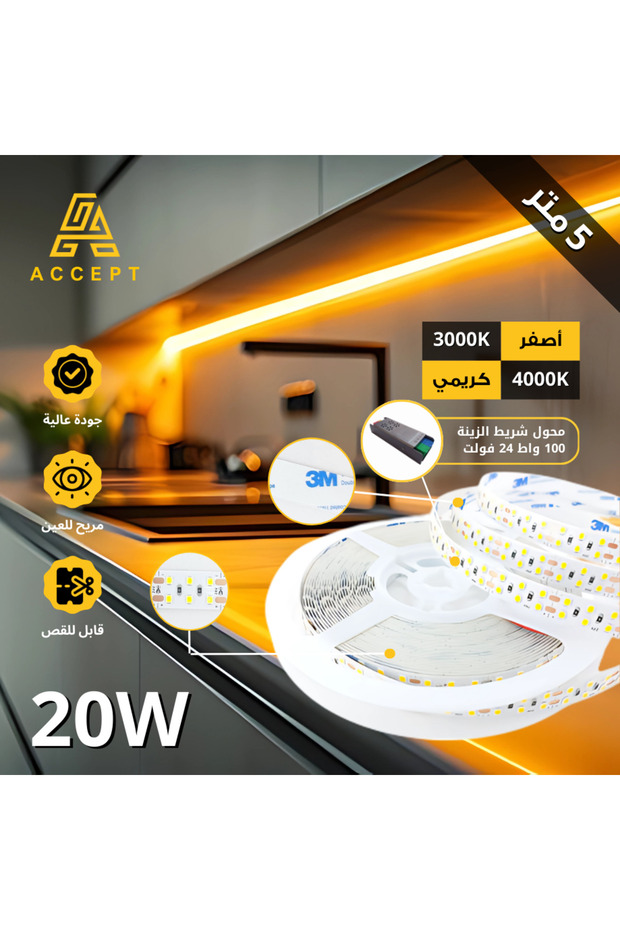 شريط إضاءة LED بروفايل 5 متر بقوة 20W لون الإنارة كريمي